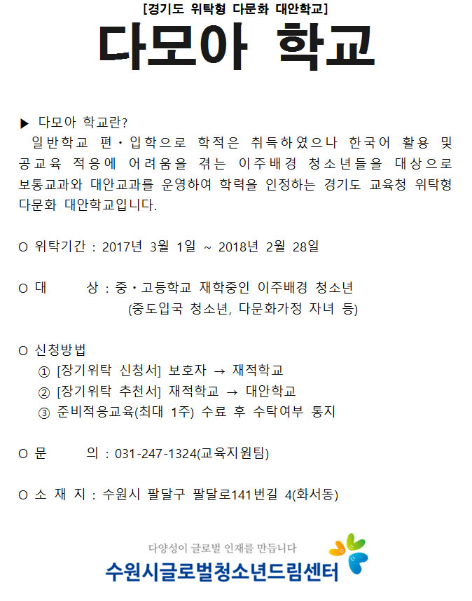 경기도교육청 위탁형 다문화 대안학교 운영 안내 이미지1